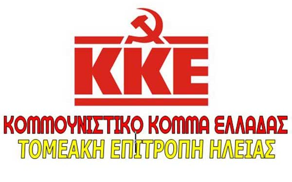 Τ.Ε ΗΛΕΙΑΣ ΤΟΥ ΚΚΕ: “Να καλυφθούν τώρα οι τεράστιες ελλείψεις προσωπικού στα νοσοκομεία του νομού”