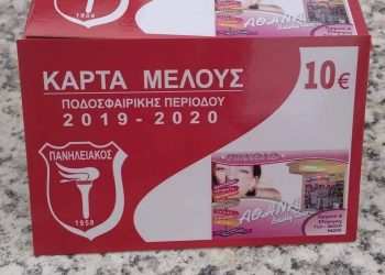 ΠΑΝΗΛΕΙΑΚΟΣ: Κυκλοφόρησαν οι Κάρτες Μέλους στην συμβολική τιμή των 10 ευρώ