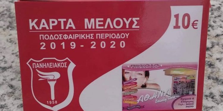 ΠΑΝΗΛΕΙΑΚΟΣ: Κυκλοφόρησαν οι Κάρτες Μέλους στην συμβολική τιμή των 10 ευρώ