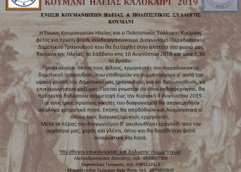 ΕΝΩΣΗ ΚΟΥΜΑΝΙΩΤΩΝ ΗΛΕΙΑΣ ΚΑΙ ΠΟΛΙΤΙΣΤΙΚΟΣ ΣΥΛΛΟΓΟΣ ΚΟΥΜΑΝΙ: Διαγωνισμός Δημοτικού Παραδοσιακού Τραγουδιού