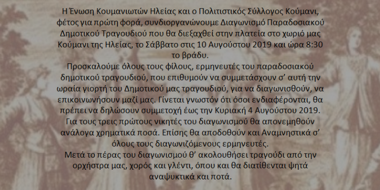 ΕΝΩΣΗ ΚΟΥΜΑΝΙΩΤΩΝ ΗΛΕΙΑΣ ΚΑΙ ΠΟΛΙΤΙΣΤΙΚΟΣ ΣΥΛΛΟΓΟΣ ΚΟΥΜΑΝΙ: Διαγωνισμός Δημοτικού Παραδοσιακού Τραγουδιού