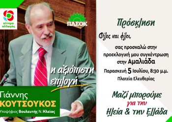 ΓΙΑΝΝΗΣ ΚΟΥΤΣΟΥΚΟΣ: Αύριο η κεντρική προεκλογική του ομιλία στην Αμαλιάδα