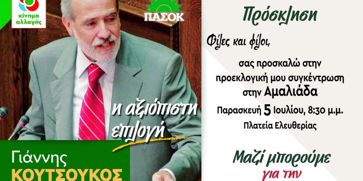 ΓΙΑΝΝΗΣ ΚΟΥΤΣΟΥΚΟΣ: Ομιλία την Παρασκευή στην Αμαλιάδα