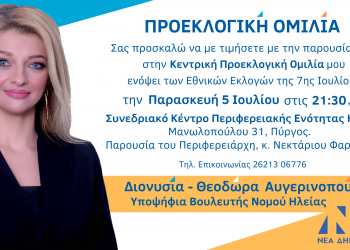 ΔΙΟΝΥΣΙΑ ΑΥΓΕΡΙΝΟΠΟΥΛΟΥ: Σήμερα η κεντρική της προεκλογική ομιλία στην Π.Ε Ηλείας