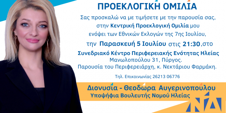 ΔΙΟΝΥΣΙΑ ΑΥΓΕΡΙΝΟΠΟΥΛΟΥ: Σήμερα η κεντρική της προεκλογική ομιλία στην Π.Ε Ηλείας