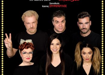 Η θρυλική κωμωδία TOCTOC τη Τετάρτη 31 Ιουλίου στο 7ο Φεστιβάλ Πηνειού