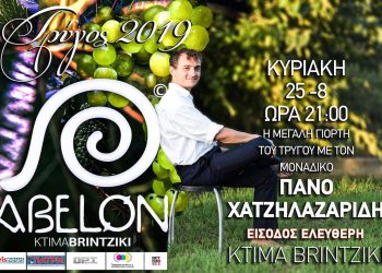 ABELON – ΚΤΗΜΑ ΜΠΡΙΝΤΖΙΚΗ: Εκδήλωση αφιερωμένη στο Τρύγο