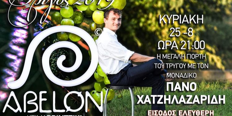 ABELON – ΚΤΗΜΑ ΜΠΡΙΝΤΖΙΚΗ: Εκδήλωση αφιερωμένη στο Τρύγο