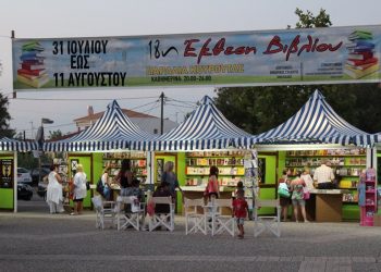 ΚΟΥΡΟΥΤΑ: Μέχρι τις 11 Αυγούστου ανοιχτή η 18η Έκθεση Βιβλίου