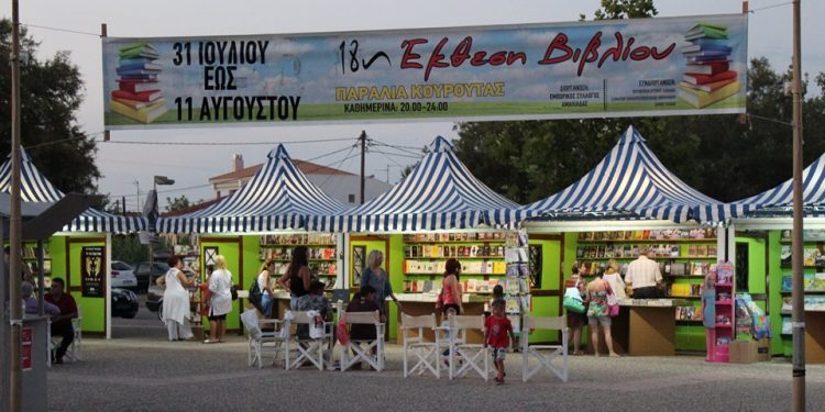 ΚΟΥΡΟΥΤΑ: Μέχρι τις 11 Αυγούστου ανοιχτή η 18η Έκθεση Βιβλίου