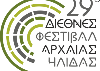 Αλλαγή στο πρόγραμμα του 29ου Διεθνούς Φεστιβάλ Ήλιδας