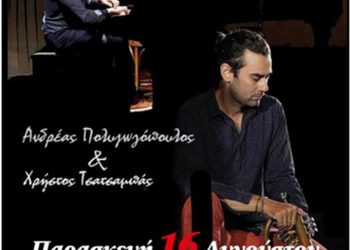 ΔΗΜΟΤΙΚΟΣ ΟΡΓΑΝΙΣΜΟΣ ΠΟΛΙΤΙΣΜΟΥ ΠΥΡΓΟΥ: Συναυλία Ανδρέα Πολυζωγόπουλου – Χρήστου Τσατσαμπά