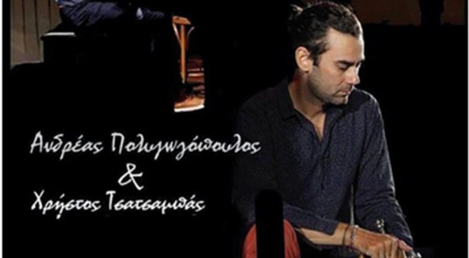 ΔΗΜΟΤΙΚΟΣ ΟΡΓΑΝΙΣΜΟΣ ΠΟΛΙΤΙΣΜΟΥ ΠΥΡΓΟΥ: Συναυλία Ανδρέα Πολυζωγόπουλου – Χρήστου Τσατσαμπά