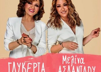 Γλυκερία και Μελίνα Ασλανίδου αύριο στο Λιμάνι της Κυλλήνης