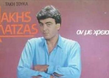 Πέθανε ο στιχουργός Μάκης Αλατζάς