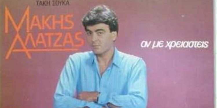 Πέθανε ο στιχουργός Μάκης Αλατζάς