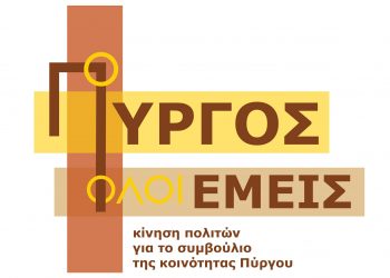 “Ο ΠΥΡΓΟΣ ΟΛΟΙ ΕΜΕΙΣ”: Ανακοίνωση  για τον ρόλο του Κοινοτικού Συμβουλίου