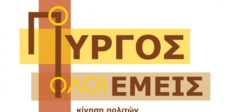 “Ο ΠΥΡΓΟΣ ΟΛΟΙ ΕΜΕΙΣ”: Ανακοίνωση για τον ρόλο του Κοινοτικού Συμβουλίου