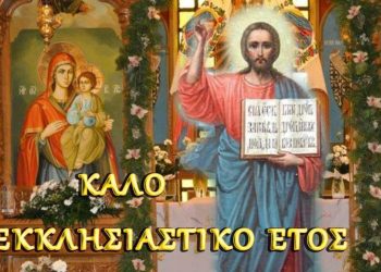 Ι.Ν. ΑΓΙΟΥ ΣΠΥΡΙΔΩΝΑ ΠΥΡΓΟΥ: 1η Σεπτεμβρίου η έναρξη του νέου σωτήριου εκκλησιαστικού έτους