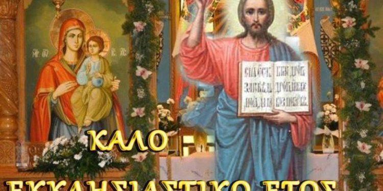 Ι.Ν. ΑΓΙΟΥ ΣΠΥΡΙΔΩΝΑ ΠΥΡΓΟΥ: 1η Σεπτεμβρίου η έναρξη του νέου σωτήριου εκκλησιαστικού έτους