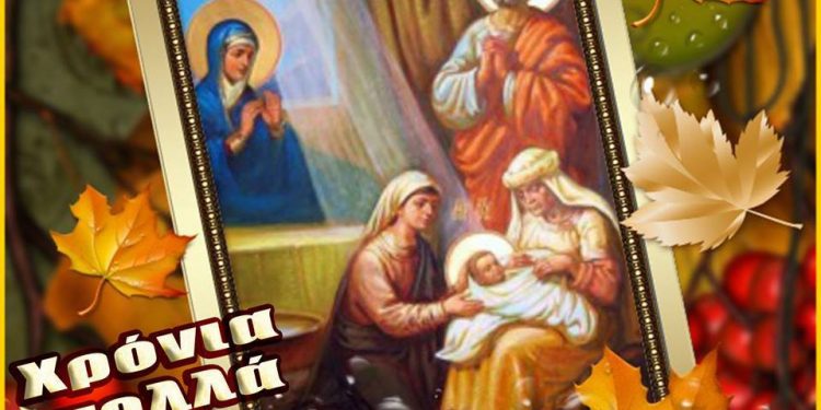 8 ΣΕΠΤΕΜΒΡΙΟΥ: Το Γενέθλιον της Υπεραγίας Θεοτόκου – Το Μεγάλο Δώρο του Θεού στο Κόσμο