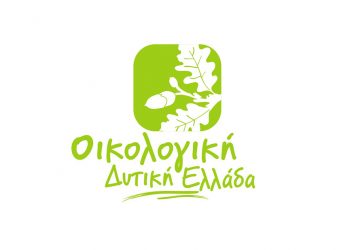 ΟΙΚΟΛΟΓΙΚΗ ΔΥΤΙΚΗ ΕΛΛΑΔΑ: “Θα κριθούμε όλοι μας στην πράξη!”