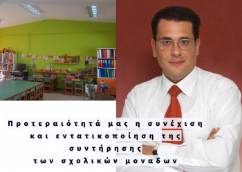 ΔΗΜΗΤΡΗΣ ΜΕΣΣΑΛΑΣ: “Διαρκής η μέριμνα στις σχολικές μονάδες του Δήμου”