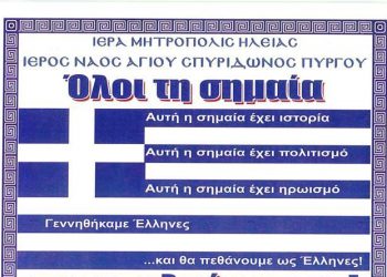 ΙΕΡΟΣ ΝΑΟΣ ΑΓΙΟΥ ΣΠΥΡΙΔΩΝΑ ΠΥΡΓΟΥ: 27 Οκτωβρίου η εορτή της Ελληνικής Σημαίας