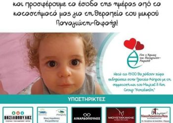 Εκδηλώσεις Αγάπης για τον μικρό μαχητή της ζωής Παναγιώτη – Ραφαήλ
