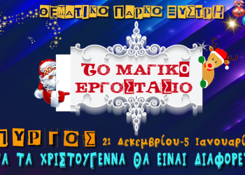 ΔΗΜΟΣ ΠΥΡΓΟΥ: “Μαγικό εργοστάσιο” στου Ξυστρή
