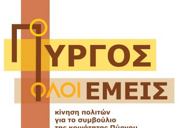 “Ο ΠΥΡΓΟΣ ΕΙΜΑΣΤΕ ΕΜΕΙΣ”: Πρώτη συνεδρίαση του Συμβουλίου της Κοινότητας Πύργου