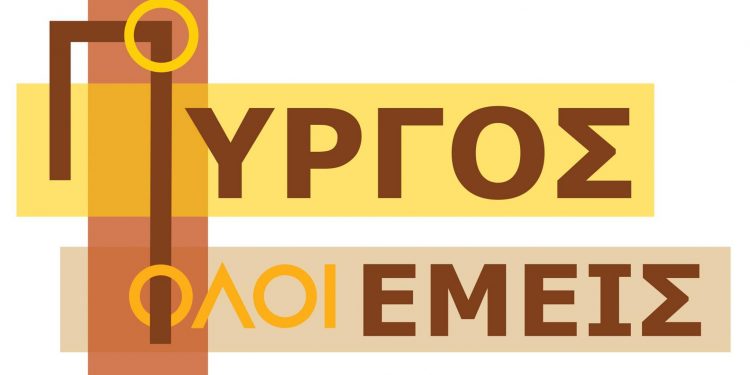 “Ο ΠΥΡΓΟΣ ΕΙΜΑΣΤΕ ΕΜΕΙΣ”: Πρώτη συνεδρίαση του Συμβουλίου της Κοινότητας Πύργου