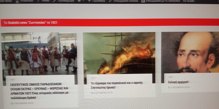Το Skalistiri.news «ζωντανεύει» το 1821