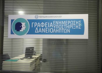 ΠΥΡΓΟΣ: Έναρξη λειτουργίας του Γραφείου «Ενημέρωσης & Υποστήριξης Δανειοληπτών» της Ειδικής Γραμματείας Διαχείρισης Ιδιωτικού Χρέους