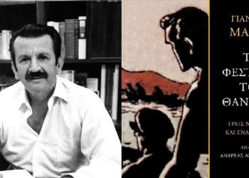 Ανέκδοτες ιστορίες δια χειρός Γιάννη Μαρή