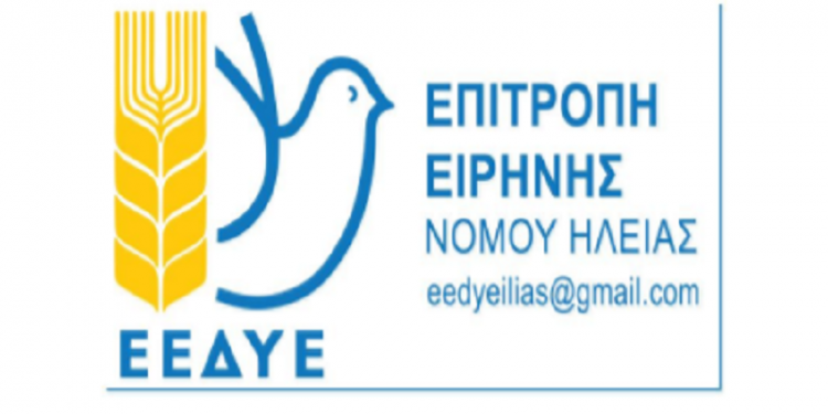 ΕΠΙΤΡΟΠΗ ΕΙΡΗΝΗΣ ΝΟΜΟΥ ΗΛΕΙΑΣ: Παράσταση διαμαρτυρίας σήμερα το απόγευμα στη πλατεία ΟΤΕ