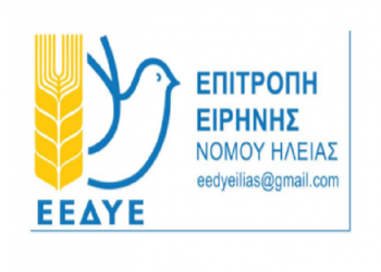 ΕΠΙΤΡΟΠΗ ΕΙΡΗΝΗΣ ΝΟΜΟΥ ΗΛΕΙΑΣ: “Κάτω τα χέρια από το λαό της Συρίας”