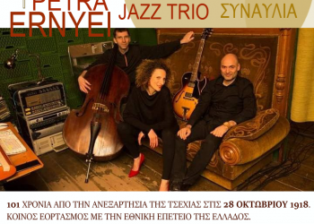 ΔΗΜΟΤΙΚΟΣ ΟΡΓΑΝΙΣΜΟΣ ΠΟΛΙΤΙΣΜΟΥ ΠΥΡΓΟΥ: Συναυλία με το τζαζ συγκρότημα  Petra Ernyei Trio