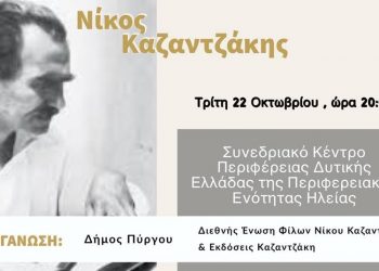 ΔΗΜΟΣ ΠΥΡΓΟΥ: Εσπερίδα για τον μεγάλο συγγραφέα Νίκο Καζαντζάκη!