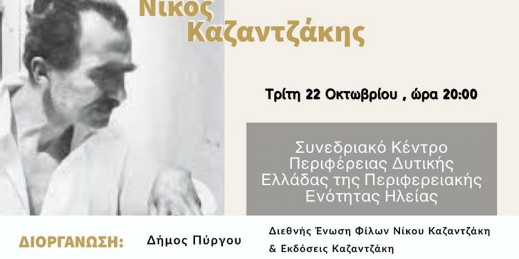 ΔΗΜΟΣ ΠΥΡΓΟΥ: Εσπερίδα για τον μεγάλο συγγραφέα Νίκο Καζαντζάκη!
