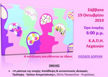 ΚΕΝΤΡΟ ΚΟΙΝΟΤΗΤΑΣ ΔΗΜΟΥ ΑΝΔΡΑΒΙΔΑΣ – ΚΥΛΛΗΝΗΣ: Ενημερωτική ημερίδα με θέμα “Η Ψυχική Υγεία μας Αφορά Όλους με θέμα “