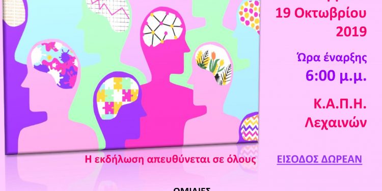 ΚΕΝΤΡΟ ΚΟΙΝΟΤΗΤΑΣ ΔΗΜΟΥ ΑΝΔΡΑΒΙΔΑΣ – ΚΥΛΛΗΝΗΣ: Ενημερωτική ημερίδα με θέμα “Η Ψυχική Υγεία μας Αφορά Όλους με θέμα “