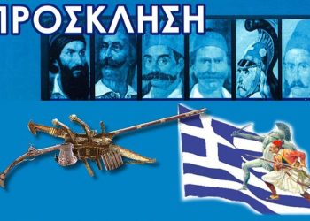 ΣΚΟΠΕΥΤΙΚΟΣ ΟΜΙΛΟΣ ΠΑΡΑΔΟΣΙΑΚΩΝ ΟΠΛΩΝ ΠΑΤΡΑΣ: Εκδήλωση για τον αγωνιστή του 1821 στο ΓΕΛ Κάτω Αχαϊας