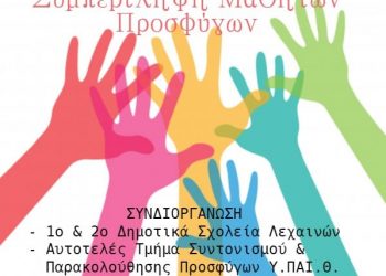ΔΗΜΟΣ ΑΝΔΡΑΒΙΔΑΣ – ΚΥΛΛΗΝΗΣ: Διημερίδα για την εκπαίδευση των μαθητών προσφύγων