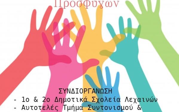 ΔΗΜΟΣ ΑΝΔΡΑΒΙΔΑΣ – ΚΥΛΛΗΝΗΣ: Διημερίδα για την εκπαίδευση των μαθητών προσφύγων
