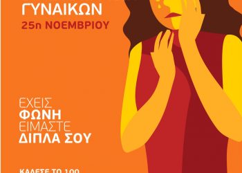 Δράση για την ενημέρωση των πολιτών με αφορμή την Παγκόσμια Ημέρα Εξάλειψης της Βίας κατά των Γυναικών