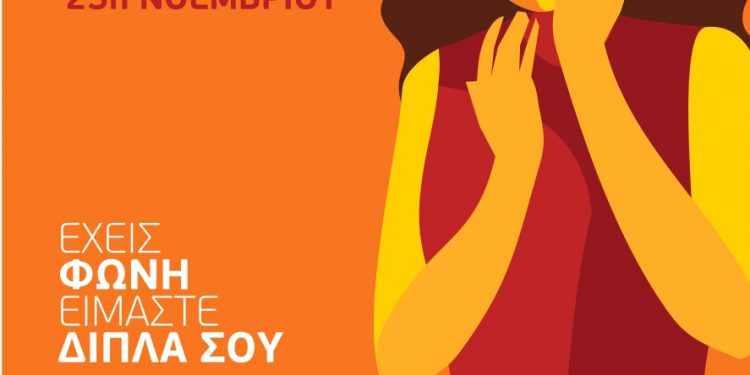 Δράση για την ενημέρωση των πολιτών με αφορμή την Παγκόσμια Ημέρα Εξάλειψης της Βίας κατά των Γυναικών