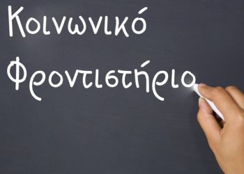 ΔΗΜΟΣ ΗΛΙΔΑΣ: Ολοκληρώνεται την Παρασκευή 29 Νοεμβρίου η παραλαβή αιτήσεων για το Κοινωνικό Φροντιστήριο