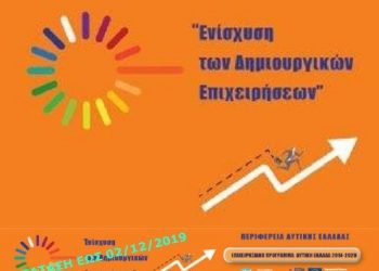 ΠΕΡΙΦΕΡΕΙΑ ΔΥΤΙΚΗΣ ΕΛΛΑΔΑΣ: Μέχρι 2 Δεκεμβρίου παρατείνεται η προθεσμία για την «Ενίσχυση των δημιουργικών επιχειρήσεων