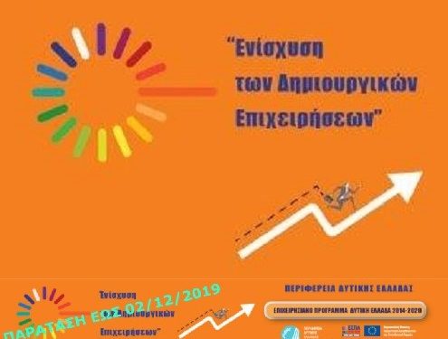 ΠΕΡΙΦΕΡΕΙΑ ΔΥΤΙΚΗΣ ΕΛΛΑΔΑΣ: Μέχρι 2 Δεκεμβρίου παρατείνεται η προθεσμία για την «Ενίσχυση των δημιουργικών επιχειρήσεων